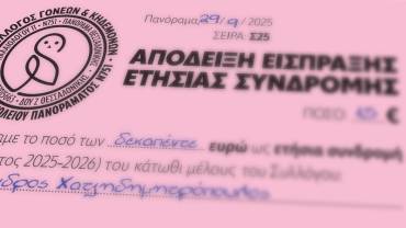 Ετήσια συνδρομή μελών του συλλόγου 2025-2026