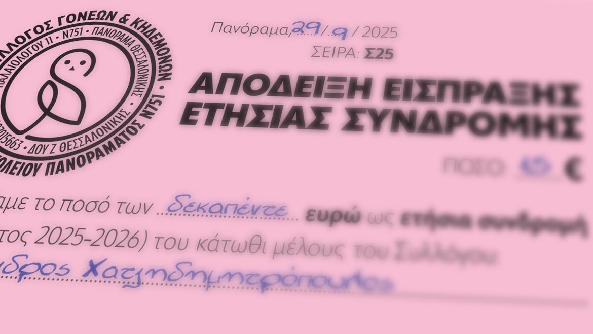 Ετήσια συνδρομή μελών του συλλόγου 2025-2026