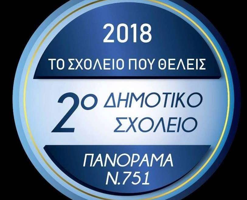 ΔΙΑΓΩΝΙΣΜΟΣ 3Ε – ΜΑΣΟΥΤΗΣ ΤΟ ΣΧΟΛΕΙΟ ΠΟΥ ΘΕΛΕΙΣ