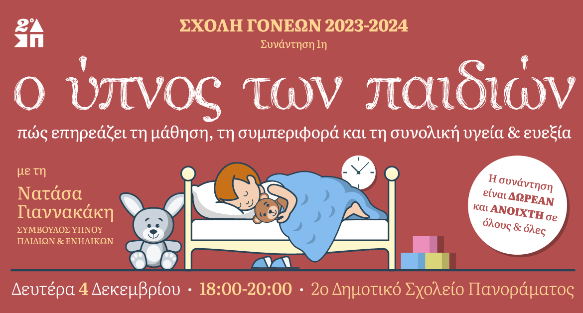 Ο ύπνος των παιδιών