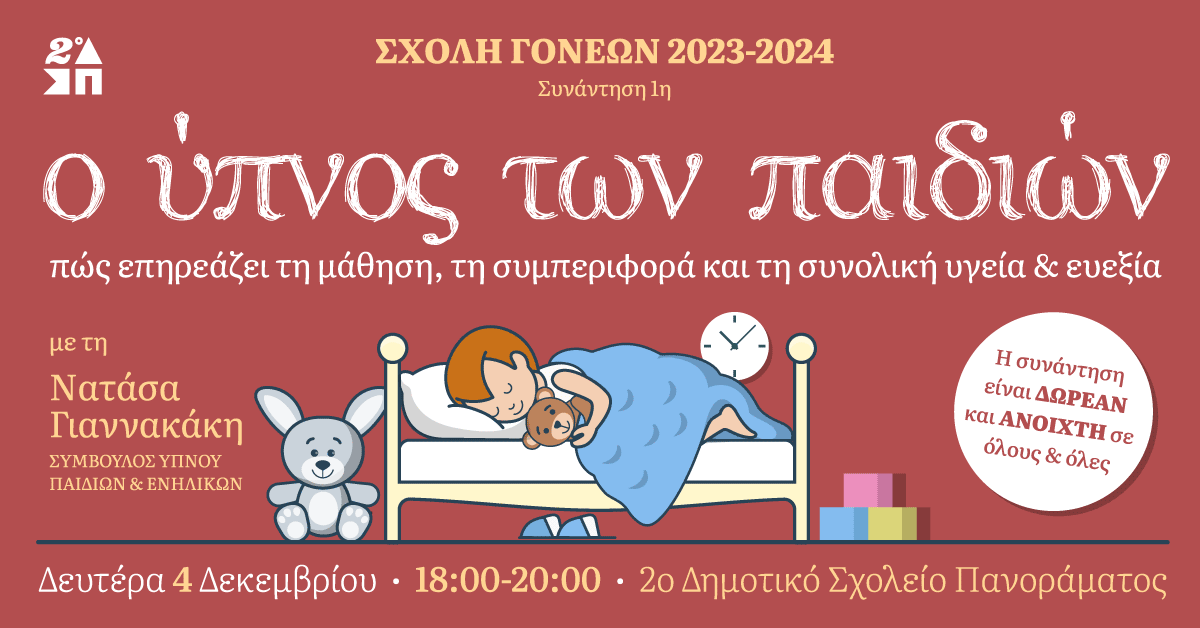 Ο ύπνος των παιδιών