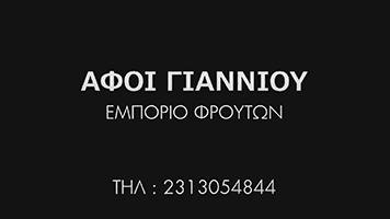 ΑΦΟΙ ΓΙΑΝΝΟΥ