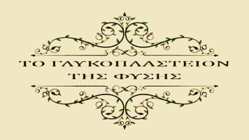 ΤΟ ΓΛΥΚΟΠΛΑΣΤΕΙΟΝ ΤΗΣ ΦΥΣΗΣ