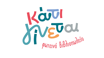ΚΑΤΙ ΓΙΝΕΤΑΙ