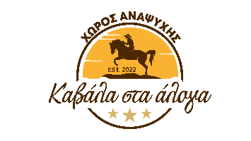 ΚΑΒΑΛΑ ΣΤΑ ΑΛΟΓΑ