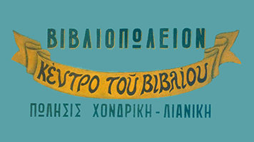 ΤΟ ΚΕΝΤΡΟ ΤΟΥ ΒΙΒΛΙΟΥ