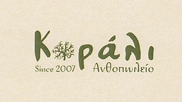ΚΟΡΑΛΙ