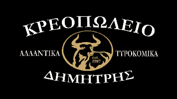 ΚΡΕΟΠΩΛΕΙΟ ΔΗΜΗΤΡΗΣ