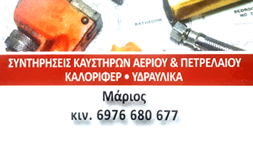 ΜΑΡΙΟΣ ΥΔΡΑΥΛΙΚΟΣ