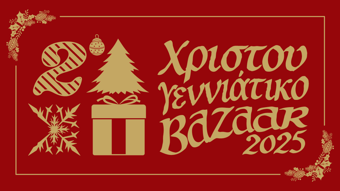 Ανακοίνωση για το Χριστουγεννιάτικο Bazaar 2025