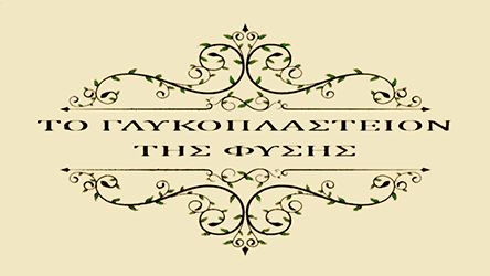 glykoplasteio-tis-fysis