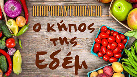 kipos-tis-edem