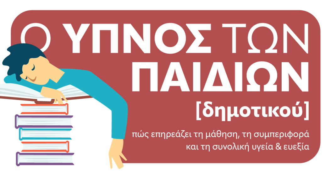 Ο ύπνος των παιδιών (6-12 ετών)