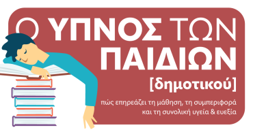 Ο ύπνος των παιδιών (6-12 ετών)