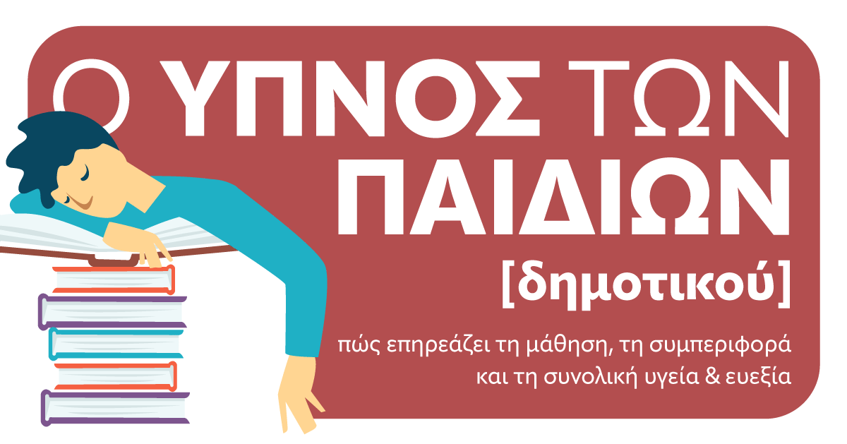 Ο ύπνος των παιδιών (6-12 ετών)